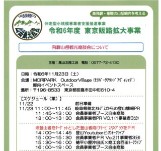 飛騨山岳観光､商談会