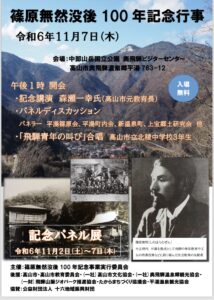 篠原憮然,没後100年,記念行事